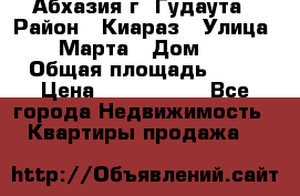 Абхазия г. Гудаута › Район ­ Киараз › Улица ­ 4 Марта › Дом ­ 83 › Общая площадь ­ 56 › Цена ­ 2 000 000 - Все города Недвижимость » Квартиры продажа   
